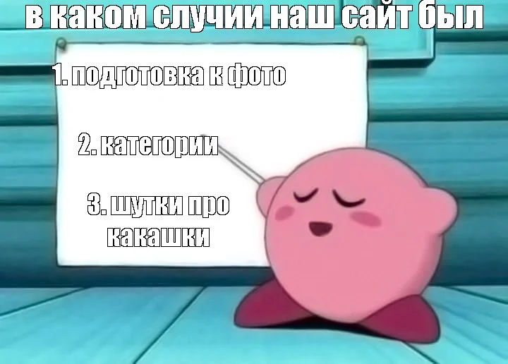 и спасибо кирби что он нам помог да да 