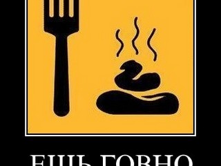 Ешь говно? а понятно)