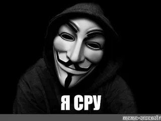 я когда сру