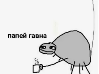 папей гавна