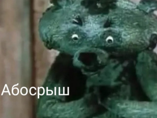 ОБОСРЫШ 