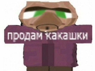 Какашечный житель