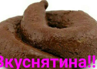 Вкуснятина
