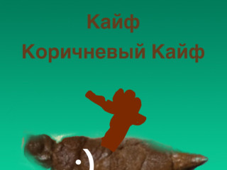 Коричневый Кайф
