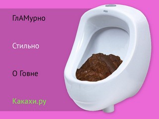 Гламурное говно представляет модная какашка.