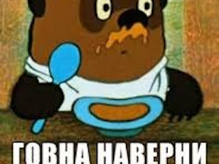 Винни-Пух жрёт говно